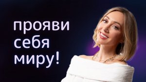 Я БОЮСЬ ПРОЯВЛЯТЬ СЕБЯ ۞ Что такое проявленность и где моя уникальность?