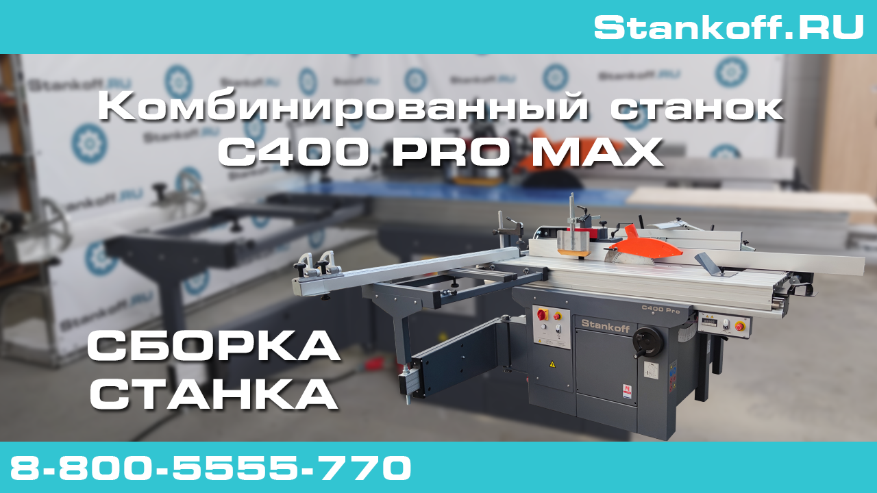 Станок комбинированный сикар с 400. Станок c400pro Ultra комбинированный c400. K5 320 комбинированный станок.