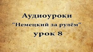 АУДИОУРОКИ НЕМЕЦКИЙ ЗА РУЛЁМ УРОК 8