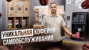 Автоматическая кофейня самообслуживания комплектации премиум