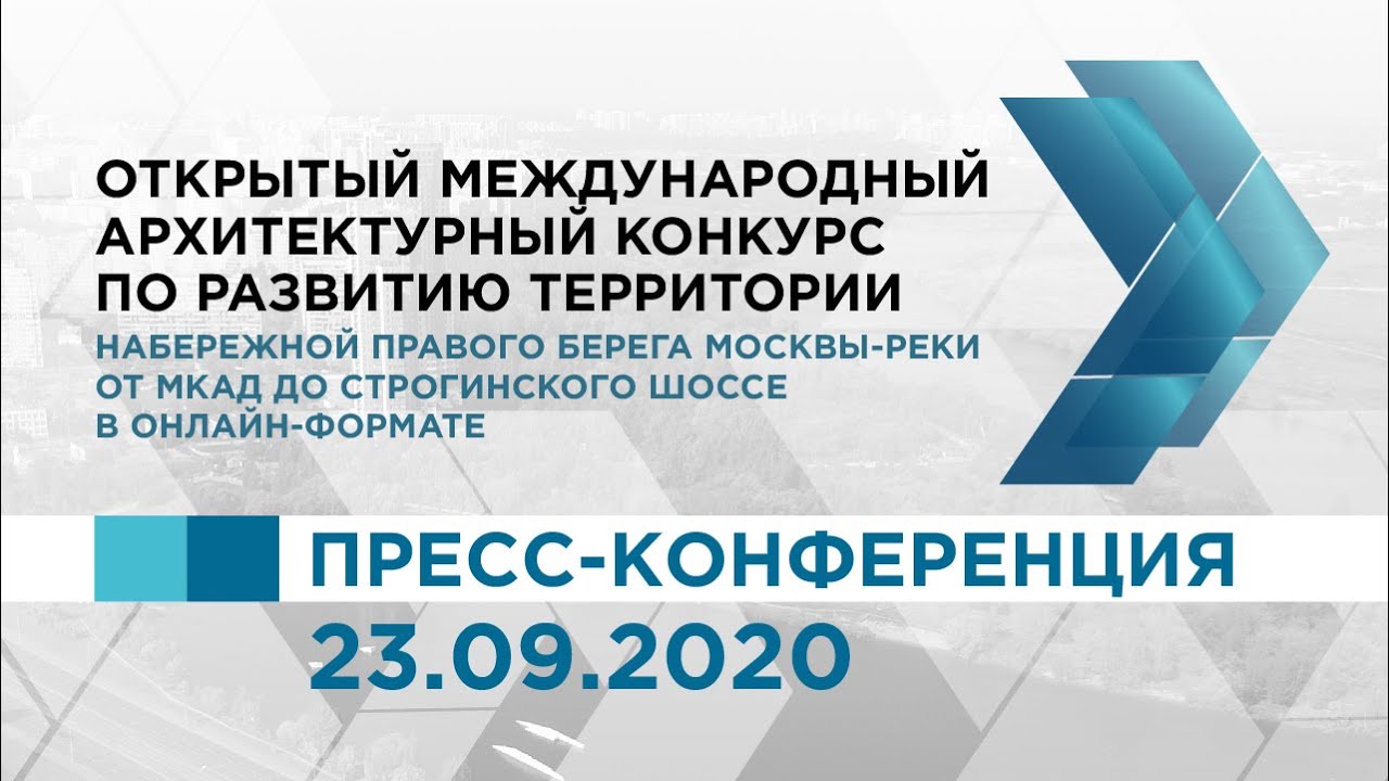 23.09.2020 Строгино. Набережная. Конкурс. Пресс-конференция