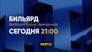 Анонс BetBoom Кубок Чемпионов 2023. Р. Гузов (RUS) - Н. Володин  (RUS) Св. пирамида 29.06 в 21.00