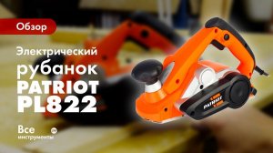 Обзор электрического рубанка PATRIOT PL822
