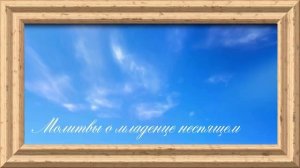 Молитвы о младенце неспящем .
