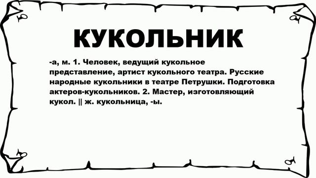 КУКОЛЬНИК - что это такое? значение и описание