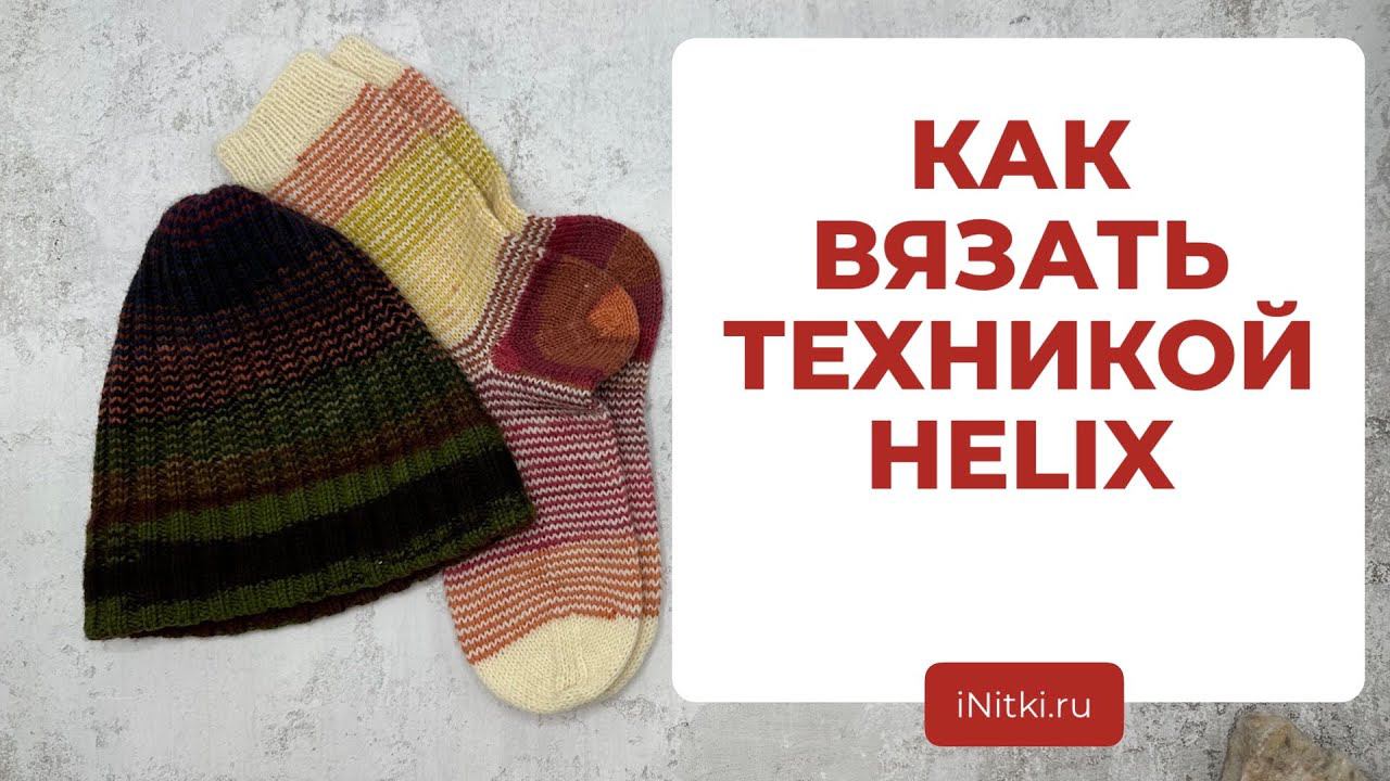 ТЕХНИКА ВЯЗАНИЯ ХЕЛИКС - как вязать разными цветами без переходов