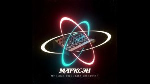 Марксэн - Музыка высоких энергий (2019)