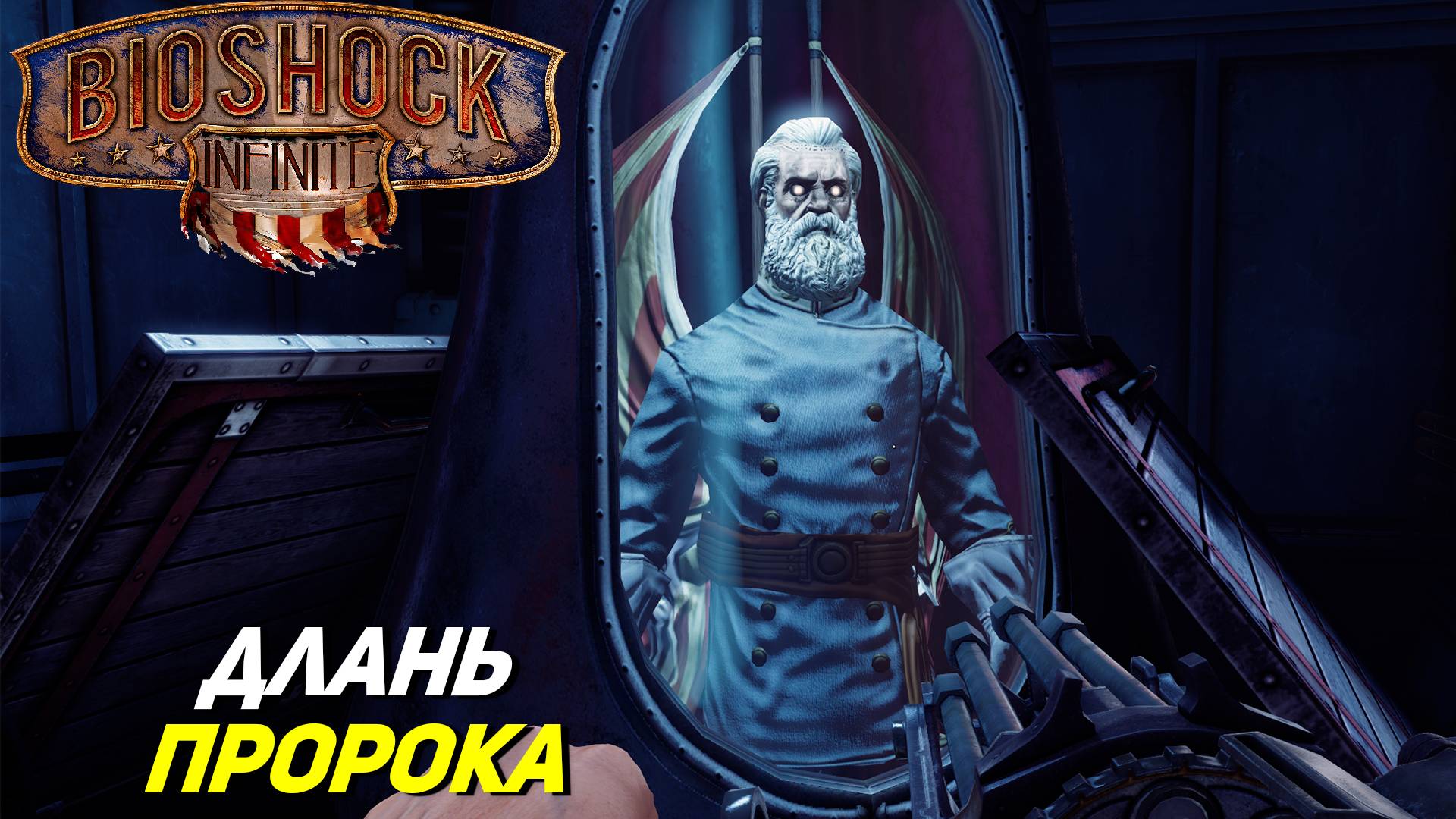 ДЛАНЬ ПРОРОКА ➤ BioShock Infinite #13