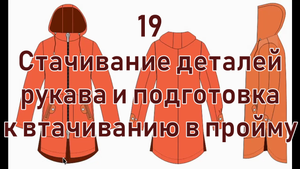 19 Стачивание деталей рукава, подготовка к втачиванию в пройму.mp4