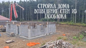 Сахалин - возводим стены из газоблока 2 серия