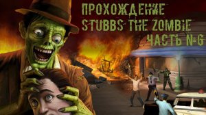 [Прохождение] Stubbs the zombie - часть 6 #k2kg #walkthrough #death #virus #zombie #6