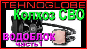 СВО своими руками. Колхоз водоблока. Взгляд из прошлого.