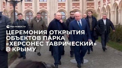 Церемония открытия объектов парка "Херсонес Таврический" в Крыму