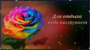 Спокойной ночи и самых прекрасных сладких снов!?⭐