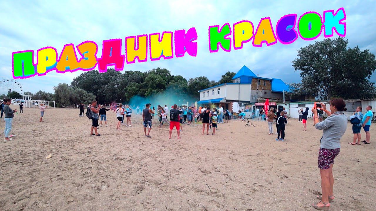 Ксюша и Степа смотрели праздник красок на море...