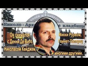 Самый востребованный российский артист в Голливуде Евгений Лазарев. Николо-Архангельское кладбище