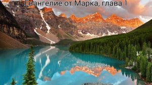 Евангелие от Марка, глава 1