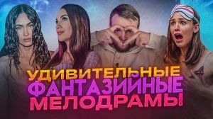ЛУЧШИЕ ФЭНТЕЗИЙНЫЕ МЕЛОДРАМЫ