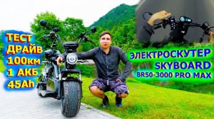 ЭЛЕКТРОСКУТЕР ЗАПАС ХОДА 100 км 1 АКБ SKYBOARD BR50-3000 pro max CITYCOCO SKYBOARD дальность поездки