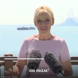 Мария Захарова:"Крымский мост, он там!"