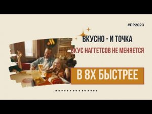 Вкусно - и точка — «Вкус наггетсов не меняется» в 8х быстрее | PRO Рекламу