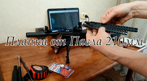Планка от Павла 210мм для Акамоидов