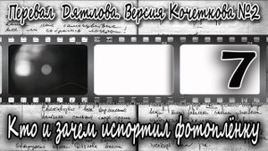 Перевал Дятлова. Версия Кочеткова №2. Кто и зачем испортил фотоплёнку