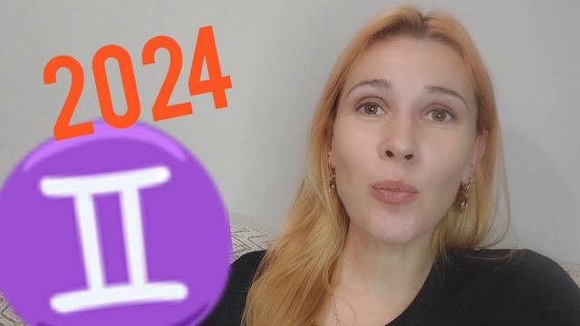 БЛИЗНЕЦЫ 2024