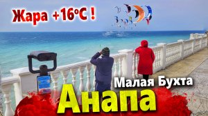 #Анапа ЖАРА! АНШЛАГ НА МАЛОЙ БУХТЕ! МАСЛЕНИЦА В РАЗГАРЕ - НАРОД КУПАЕТСЯ ВОВСЮ! ПРАЗДНИЧНАЯ ЯРМАРКА