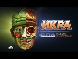 "Икра". Фильм из цикла "Еда живая и мертвая"