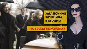 Загадочная женщина в черном на твоих похоронах