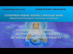 Освобождение Семьи. Активация священной Семьи 72 ч