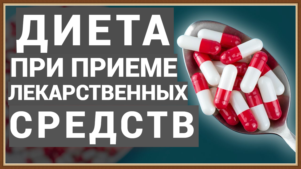 ДИЕТА ПРИ ПРИЕМЕ ЛЕКАРСТВ
