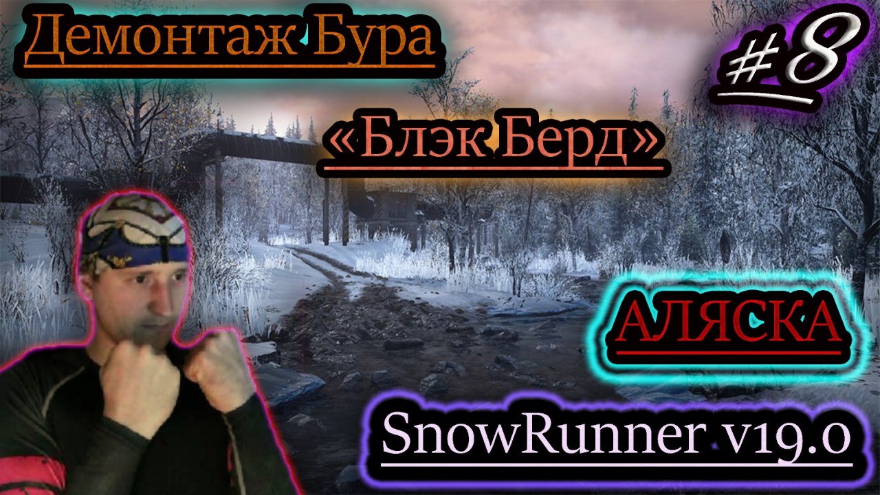 ДЕМОНТАЖ БУРА ✔ БЛЭК БЕРД ✔ SNOWRUNNER v19.0