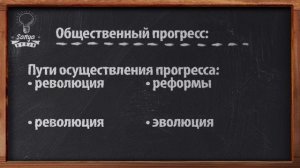 Обществознание. ЕГЭ. Урок №16. "Общественный прогресс".