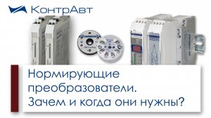 Нормирующие преобразователи Зачем и когда они нужны