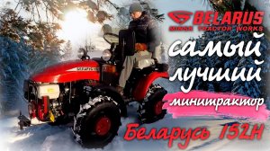 Трактор Беларусь 152Н почему именно он Где купить