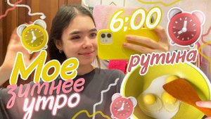 МОЕ ЗИМНЕЕ УТРО ❄️ * realistic* Моя рутина