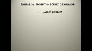 Лекция 01. Политология. Политический режим. Элементарная основа.