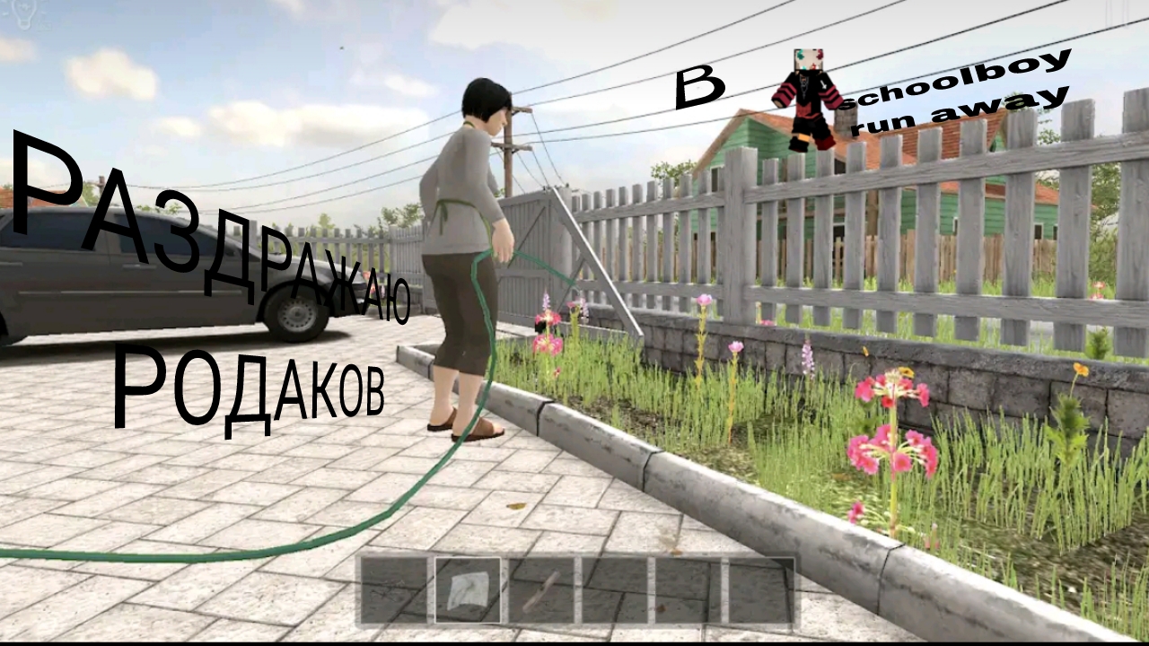 Раздражаю родителей в school boy runaway