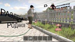 Раздражаю родителей в school boy runaway