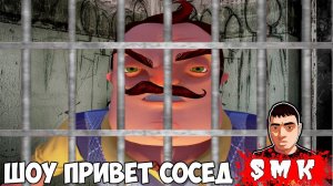 ШОУ ПРИВЕТ СОСЕД!МЕНЯ ПОСАДИЛИ В ТЮРЬМУ!HELLO NEIGHBOR MOD KIT ПРОХОЖДЕНИЕ!ИГРА ПРО СОСЕДА МОД КИТ!