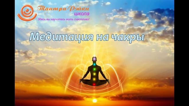 Атма. Медитация на чакры. Рэйки