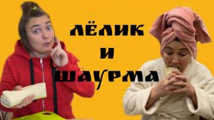 Лёлик и шаурма)