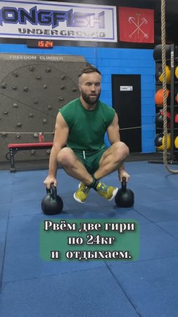 Рвём две гири по 24 кг и отдыхаем.