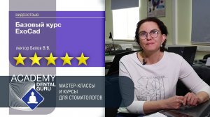 Отзыв участника курса "Базовый курс ExoCad"