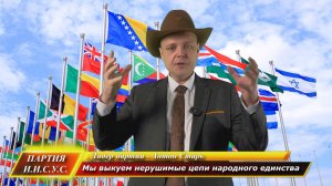 Мы выкуем цепи народного единства и сделаем шаг в будущее