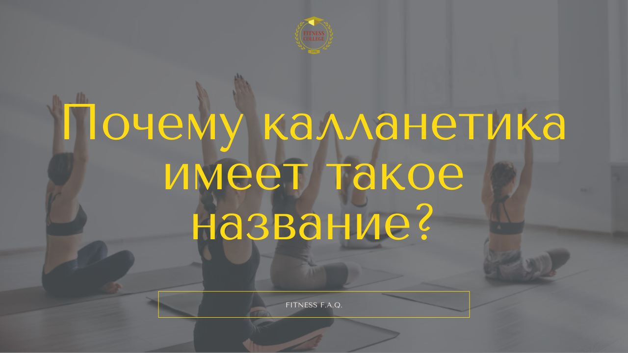 Почему калланетика имеет такое название?