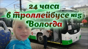 Новый ТРОЛЛЕЙБУС №5 в ВОЛОГДЕ, полный МАРШРУТ