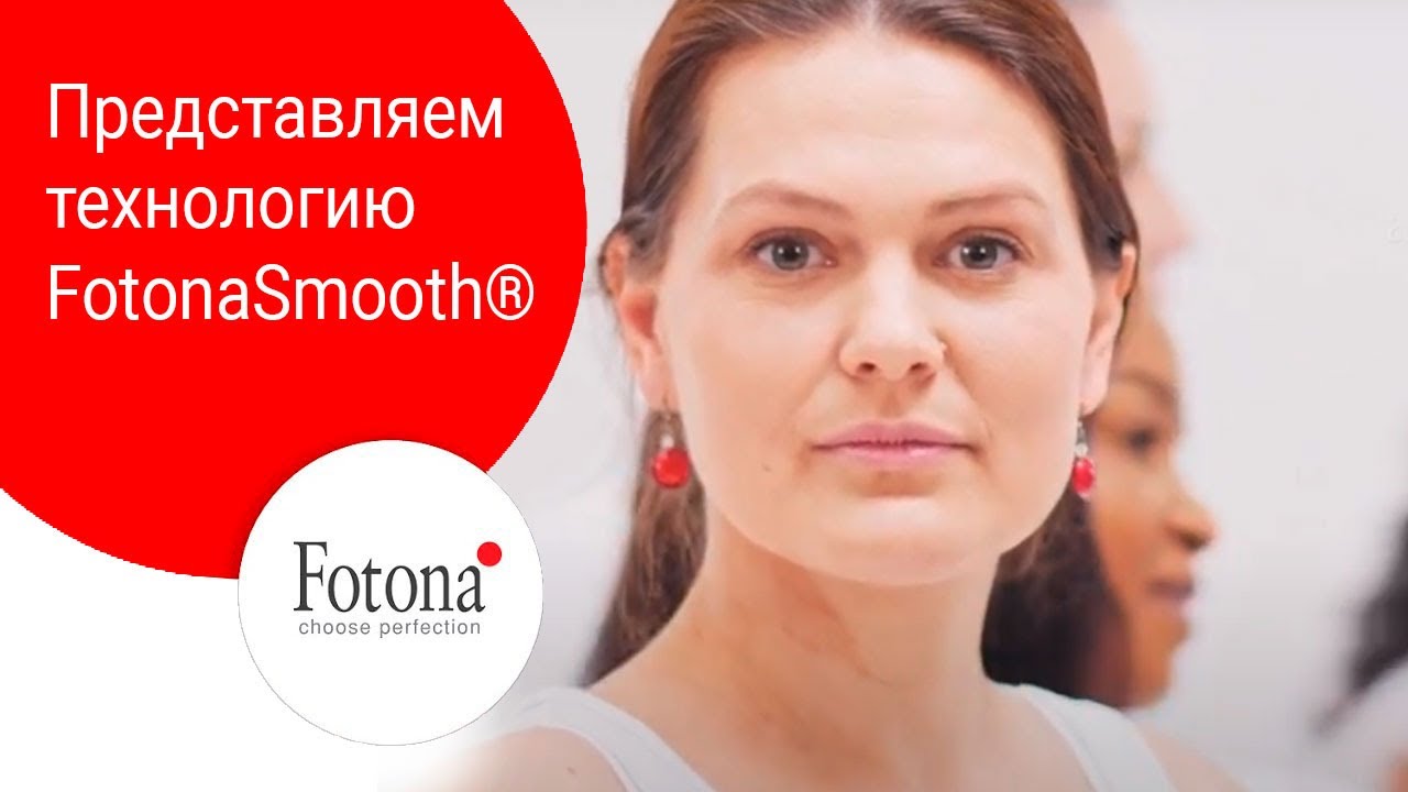 Технология FotonaSmooth® в гинекологии